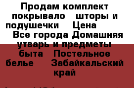 Продам комплект покрывало , шторы и подушечки  › Цена ­ 8 000 - Все города Домашняя утварь и предметы быта » Постельное белье   . Забайкальский край